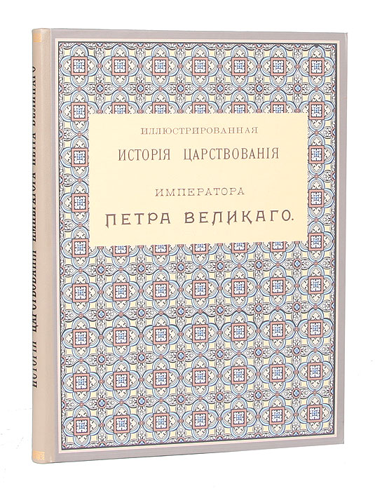 Иллюстрированная история царствования Петра Великого0120710 Иллюстрированная история царствования Петра Великого0120710Москва, 1903 год. Типография И. Д. Сытина и Ко. Многочисленные иллюстрации, фототипии картин известных русских художников, портреты, гравюры, рисунки, планы, приложения, таблицы. Издание украшено и дополнено оригинальными заставками, историческими концовками, рамками, виньетками и пр. Новодельный профессиональный переплёт. Узорный обрез. Сохранность хорошая. Для такой личности, какой является Петр I, способной совершить обращение сразу целого народа на дорогу прогресса, с которой не сбили его ни люди, ни обстоятельства - нужна и история, настолько же всесторонняя, живая, переносящая читателя на место действия, знакомя его со всеми пружинами явными и тайными, способствовавшими действию или остановившими его. Нужна история, писанная рукой признанного бытописателя, которому пришлось бы по плечу передать словом то, что совершил Петр делом. Авторы настоящего издания постарались совершить нечто подобное. Основная цель настоящего...