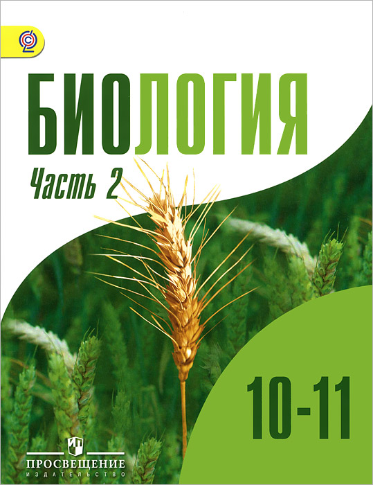 биология 10 класс каменский читать