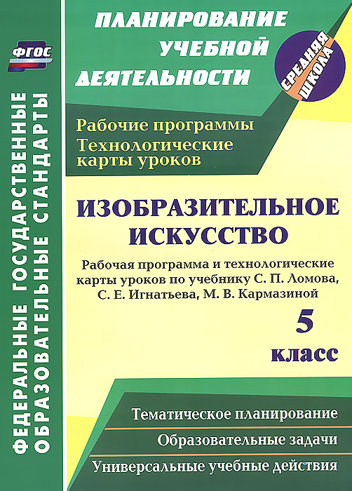 Фгос 5 класс изо неменский