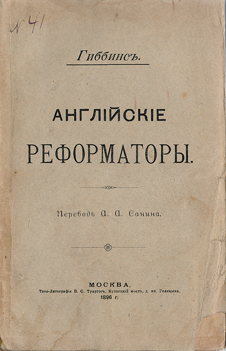 Английские реформаторыПК301004_лимонный, салатовый Английские реформаторыПК301004_лимонный, салатовыйМосква, 1896 год. Типо-литография В. С. Траугот. Оригинальная обложка. Оторван нижний кончик титульного листа.Сохранность хорошая. В своей книге Гиббенс выясняет главные условия, которыми определялось развитие реформаторских идей в Англии. Делает попытку показать, какие экономические факторы действовали в рассматриваемую эпоху и как экономическая эволюция выдвигала на историческую сцену реформаторов. Издание не подлежит вывозу за пределы Российской Федерации.