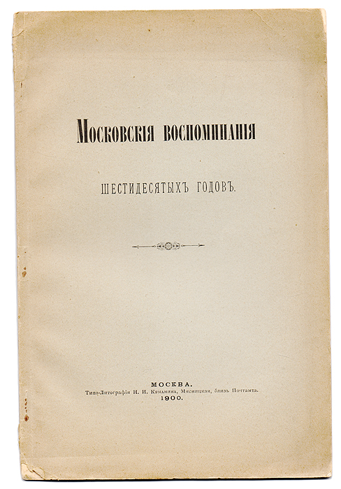 Московские воспоминания шестидесятых годов0120710 Московские воспоминания шестидесятых годов0120710Прижизненное издание. Москва, 1900 год. Издание Ф. А. Куманина. Оригинальная обложка. Сохранность хорошая. В книге представлены воспоминания о Москве государственного деятеля и историка, графа Сергея Дмитриевича Шереметева. Издание не подлежит вывозу за пределы Российской Федерации.