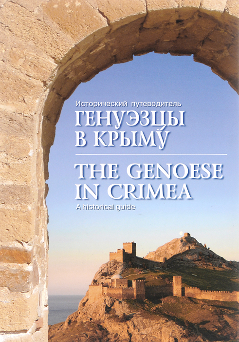 Генуэзцы в Крыму. Исторический путиводитель / The Genoese in Crimea: A Historical Guide