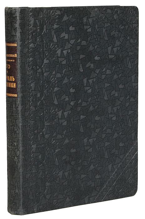 Его - моя. Биография великого футуриста. Звучаль веснянки. СтихиПК301004_лимонный, салатовый Его - моя. Биография великого футуриста. Звучаль веснянки. СтихиПК301004_лимонный, салатовыйПрижизненное издание. Конволют. Москва, 1918 год. Типография Т. Дортман. Владельческий переплет. Сохранность хорошая. В книге объединены произведение Его-моя. Биография великого футуриста и сборник стихов Звучаль веснянки русского поэта-футуриста Василия Васильевича Каменского. О книге Его-моя В. Каменский писал: «Я - сотворил шестую книгу - Его-Моя биография Великого Футуриста. Гениальность этой книги - не только в ее сущности и неожиданности, а в том - что книгой - биографией я, хочу спасти временно Книгу, как официальную форму творческого сообщенья с Вами, хочу показать Живой Смысл напечатанного Слова, хочу убедить Вас по иному взглянуть на книгу и даже невзглянуть, а остро пронзиться счастливыми лучами восходящаго Чуда: Книга перестала быть мертвой, Книга встрепенулась, засветилась, зажглась. Книга поет, зовет, волнует, Книга шелестит крыльями своих страниц, образуя вихрь мыслей, слов, идей, возможностей. Книга - Живая Истина с бьющимся сердцем.» ...