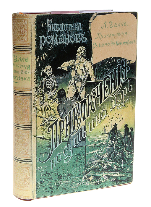 Приключения Сирано де Бержерака. В 2-х томах, в 1 книге0120710 Приключения Сирано де Бержерака. В 2-х томах, в 1 книге0120710Санкт-Петербург, 1901 год. Издательство П. П. Сойкина. Издание иллюстрировано. Профессиональный новодельный переплет с золотым тиснением и суперобложка. Цветной верхний обрез. Сохранность хорошая. Герой романа Л. Галле - Сирано де Бержерак - знаменитый французский романист, поэт и драматург, жизнь которого была полна романтических приключений. Имея благородный и прямодушный характер, Сирано часто попадает в исключительные ситуации, из которых благодаря своему незаурядному уму, ловкости и храбрости выходит победителем. Не подлежит вывозу за пределы Российской Федерации.