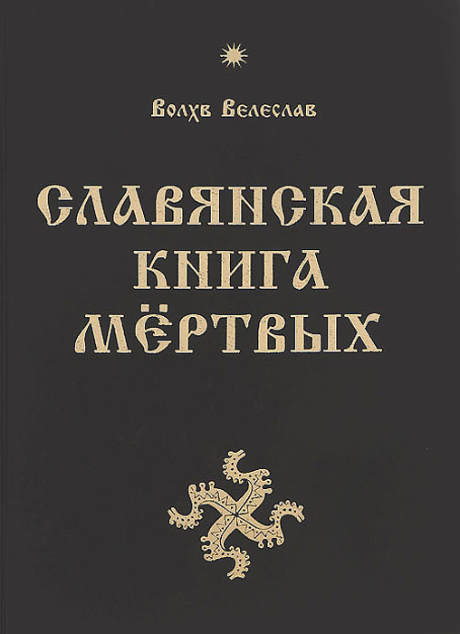Скачать книгу славянская книга мертвых