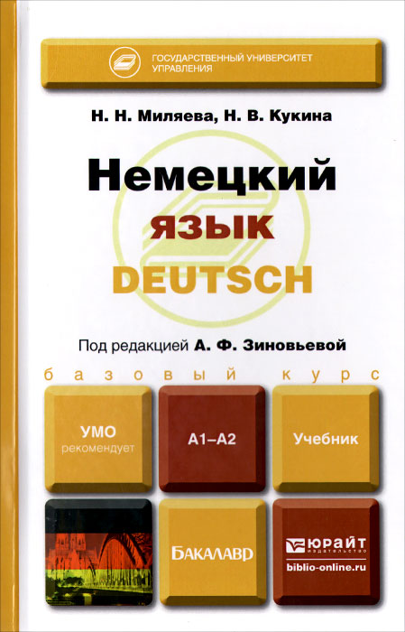 Скачать учебник немецкий язык для вузов басова