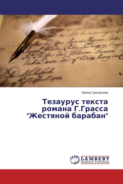 Сочинение по теме Гюнтер Грасс. Жестяной барабан