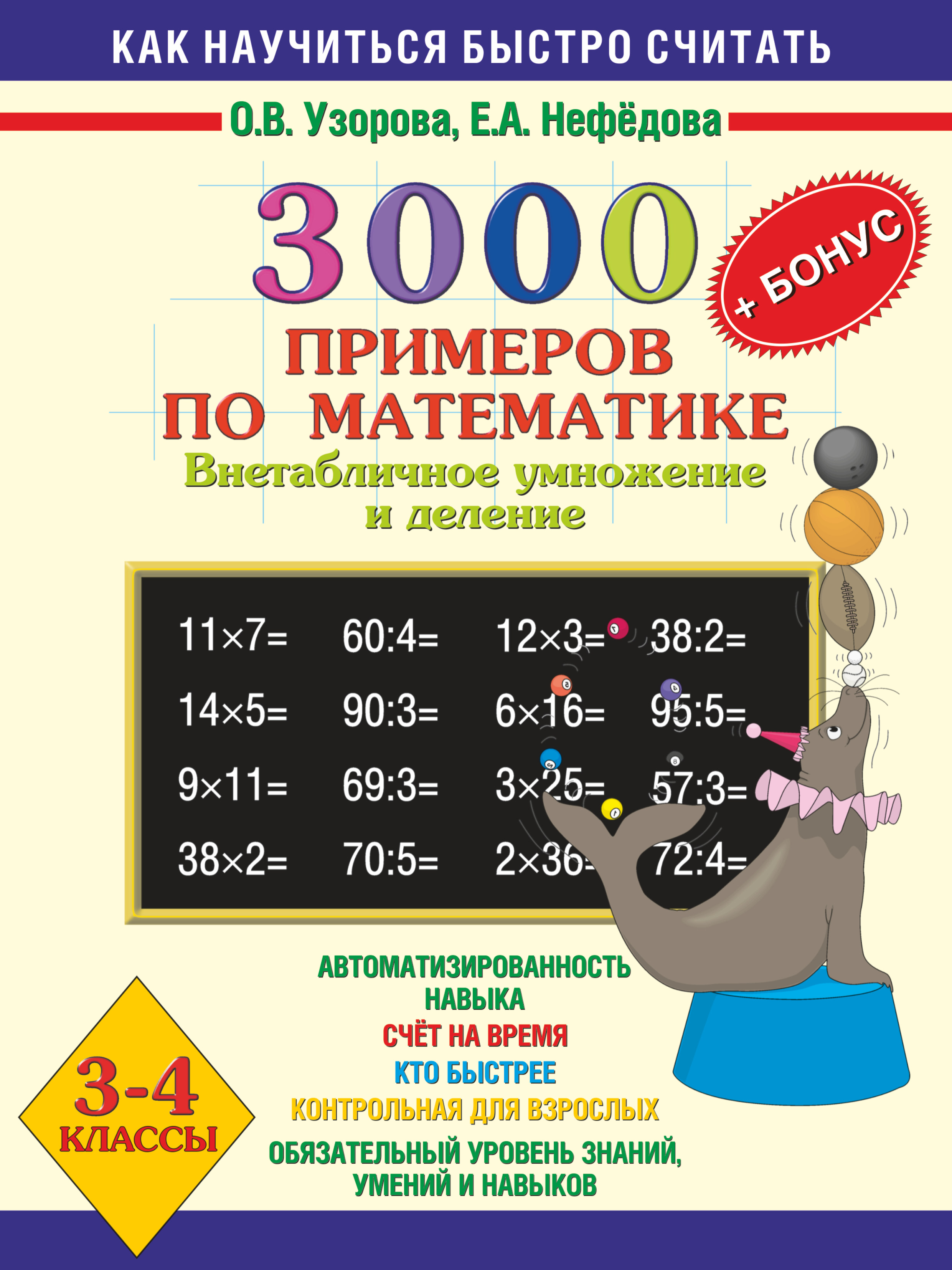 Скачать 3000 примеров по математике табличное умножение и деление крупный шрифт новые примеры 2-3 классы