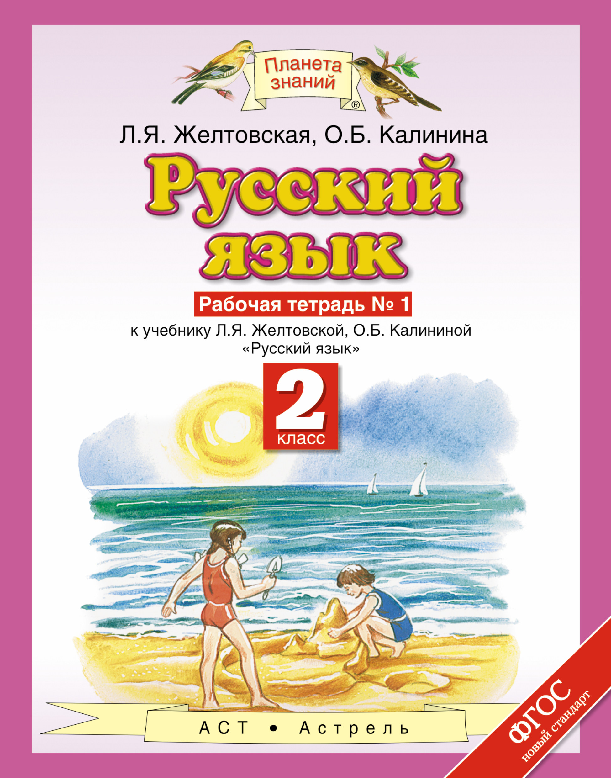 Русский язык л.я.желтовская 2 класс скачать