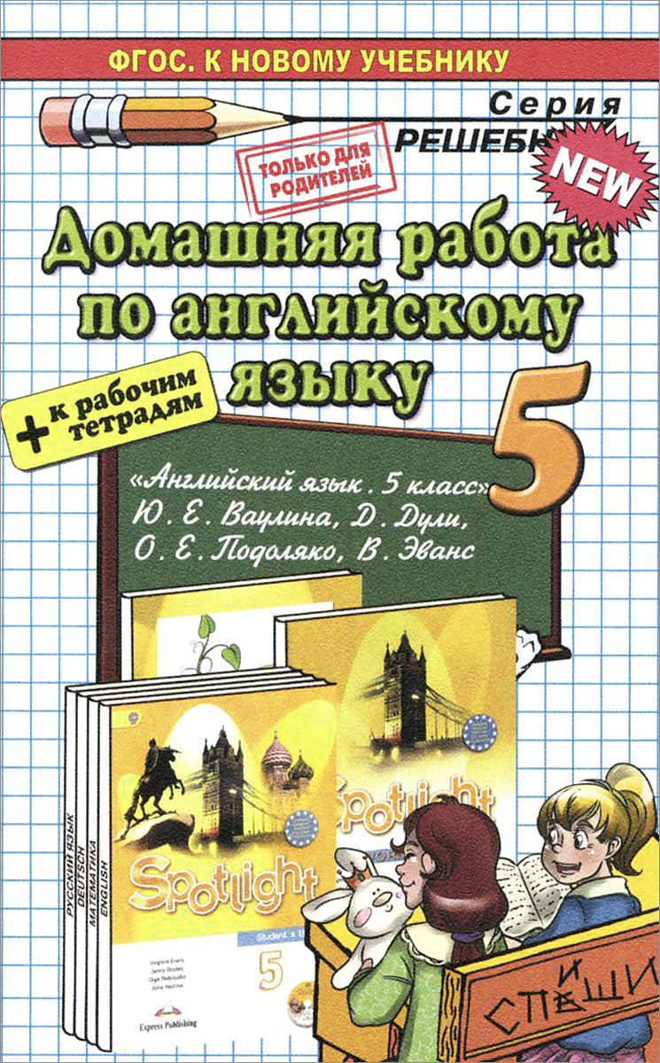 гдз по английскому языку 5 класса по рабочим тетрадям 2012 ю.е.ваулина