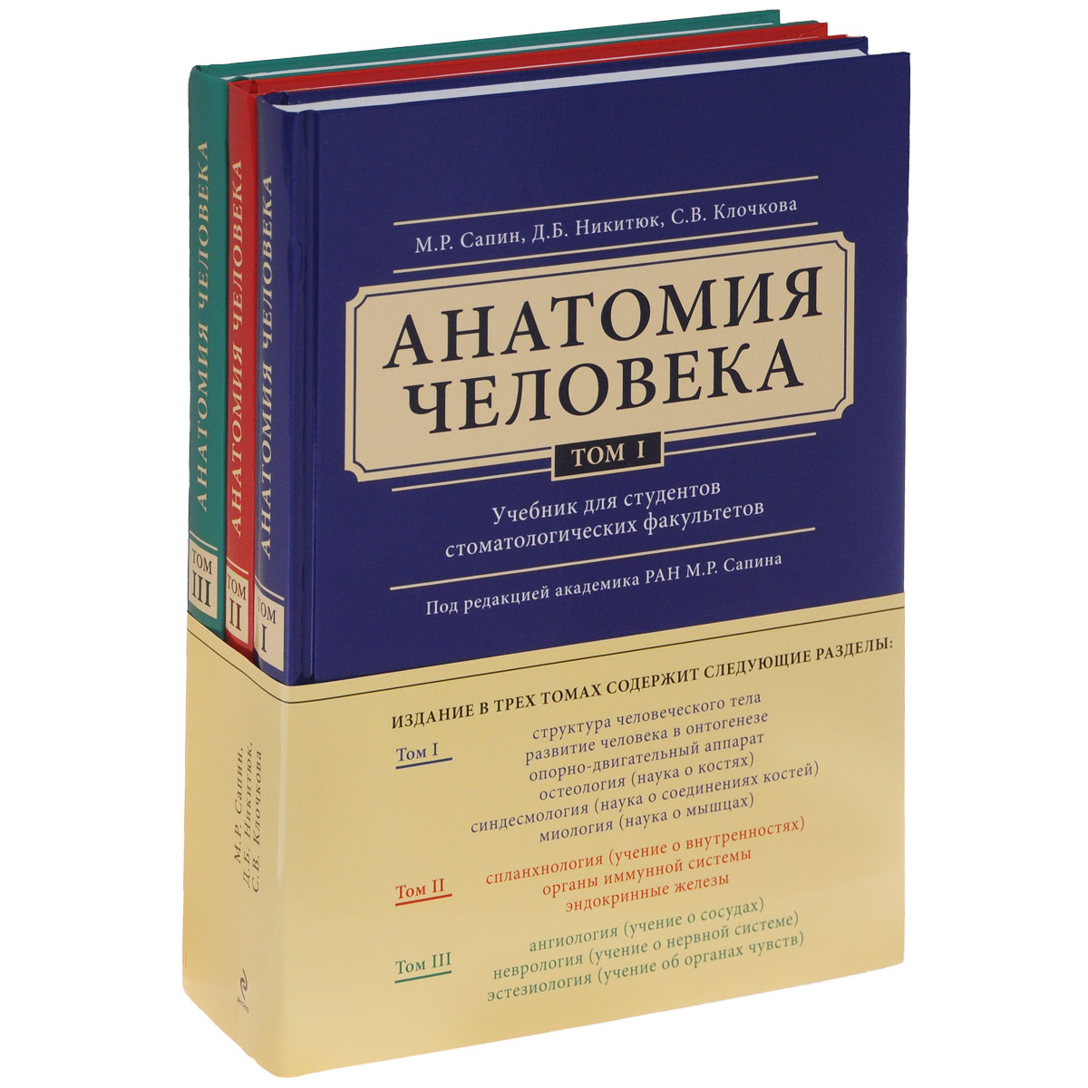 Учебник по анатомии сапин в 2х томах купить