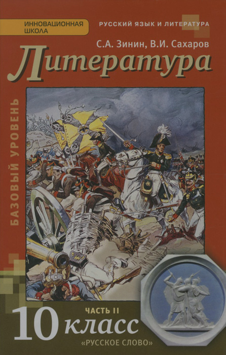 книга литература 10 класс сахаров pdf