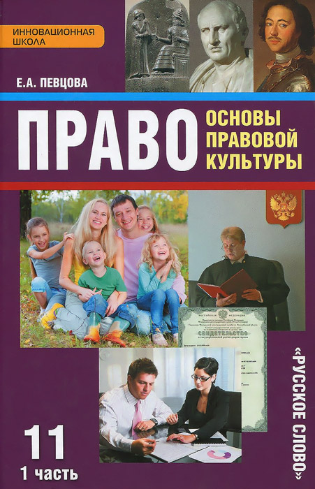 готовые домашние задания 11 класс, е.а. певцов право