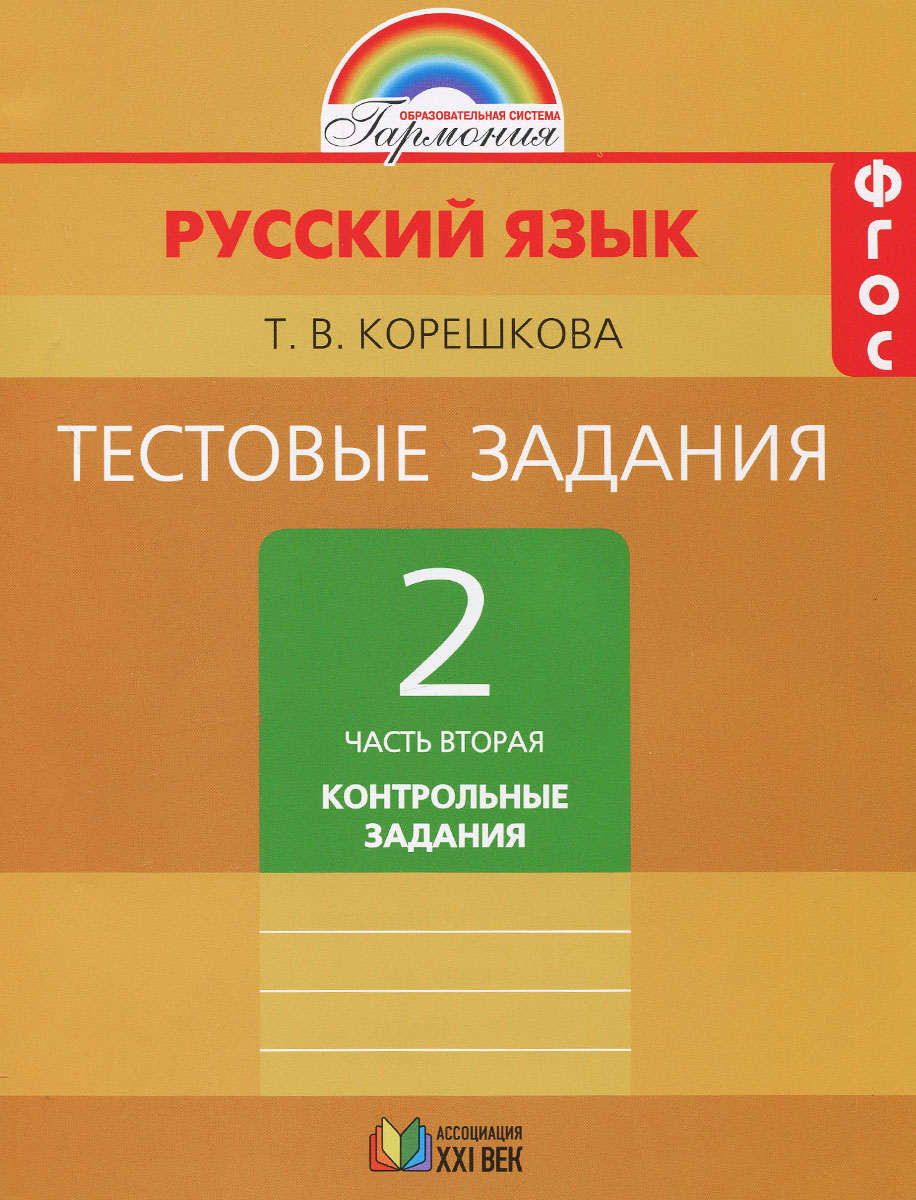 Задания и ответы по русскому языку 3 класс митюшина стр