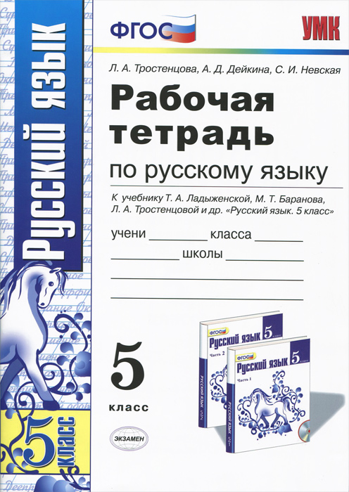Русский язык 5 класс репкин готовые домашние задания