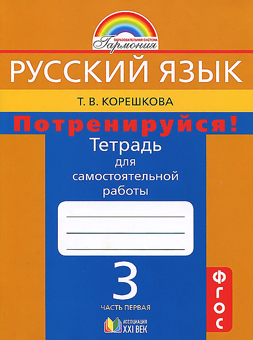 т в корешкова тетрадь потренируйся 3 класс готовые домашние задания