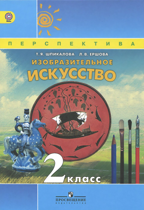 скачать тетрадь по рисованию шпикалова 2 класс