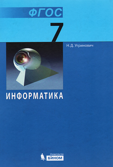 Информатике 7 класс н.угринович Информатике 7 класс н.угринович