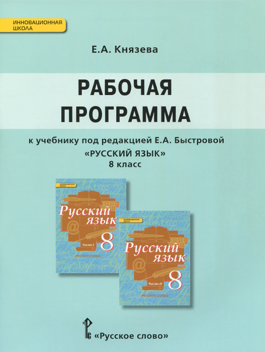 Методические материалы по русскому языку 8 класс программа львовой