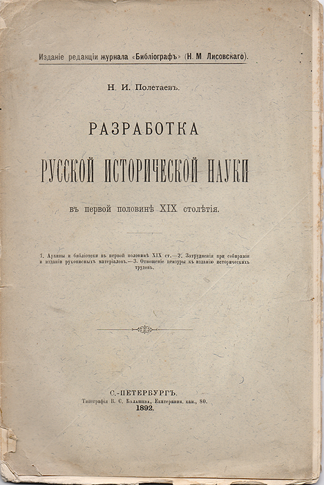 Разработка русской исторической науки в первой половине XIX столетия620_желтый, синий Разработка русской исторической науки в первой половине XIX столетия620_желтый, синийСанкт-Петербург, 1892 год. Типография В. С. Балашева и Ко. Типографская обложка. Сохранность хорошая. В представленной брошюре рассматриваются: архивы и библиотеки в первой половине XIX века, их деятельность и собрания; затруднения при собирании и издании рукописных материалов; отношение цензуры к изданию исторических трудов. Не подлежит вывозу за пределы Российской Федерации.