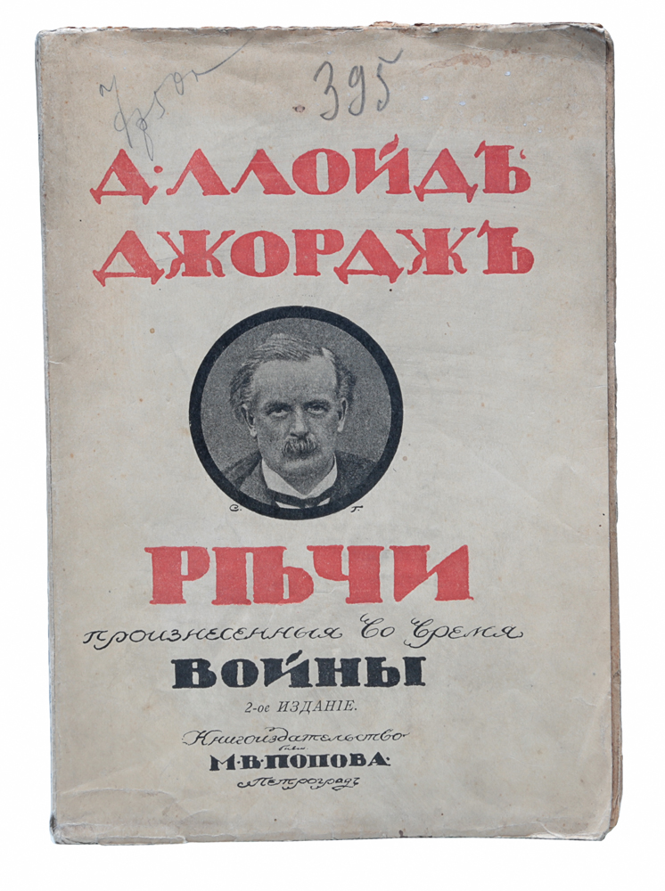 Д. Ллойд-Джордж. Речи, произнесенные во время войны. Через ужасы к победе!620_желтый, синий Д. Ллойд-Джордж. Речи, произнесенные во время войны. Через ужасы к победе!620_желтый, синийПрижизненное издание. Петроград, 1916 год. Книгоиздательство бывш. М. В. Попова. Типографская обложка. Сохранность хорошая. Дэвид Ллойд Джордж (1863-1945) - один из крупнейших лидеров либеральной партии, министр финансов (1908-1915), премьер-министр (1916-1922) Великобритании. Во время Первой мировой войны руководил снабжением английской армии. Его речи, произнесенные в этот период, говорят о нем как о выдающемся государственном деятеле, призывавшем нацию к сплочению ради достижения победы над врагом. Интересны его суждения о германском милитаризме, а также о странах-союзниках по «Тройственному согласию» - России и Франции. Не подлежит вывозу за пределы Российской Федерации.
