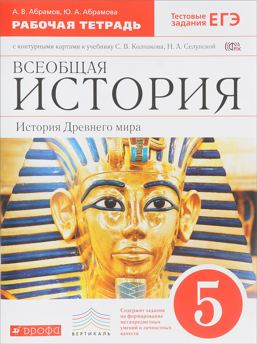 С.в колпаков н.а селунская учебник для 5-го класса история древнего мира скачать