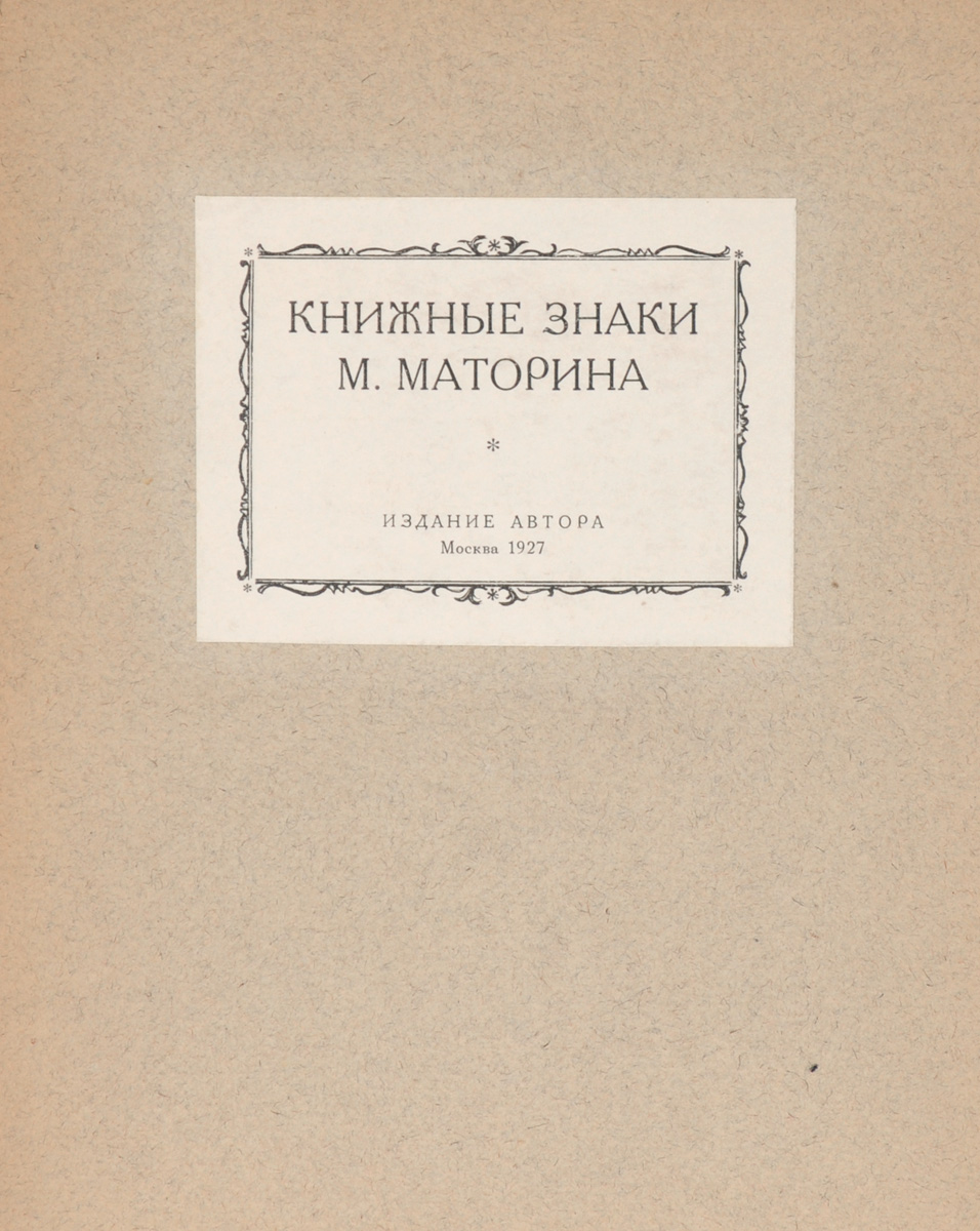 Книжные знаки М. Маторина0120710 Книжные знаки М. Маторина0120710Прижизненное издание. Москва, 1927. Издание автора. В шрифтовой издательской папке и суперобложке. Авторские пометки. Сохранность хорошая. Иллюстрированное издание. Вашему вниманию предлагается альбом-папка, заключающая в себе небольшое количество книжных знаков, исполненных еще совсем молодым и далеко не получившим всеобщего признания на тот момент художником Михаилом Маториным. В настоящем издании все книжные знаки даны в авторских оттисках. Издание сопровождается брошюрой М.С.Базыкина с биографическими сведениями о М.Маторине и комментариями к его книжным знакам.