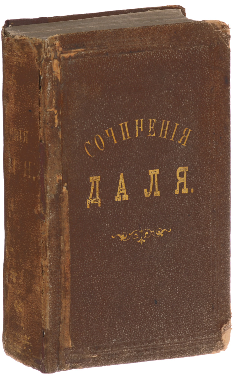 Сочинения Даля. Тома 4-60120710 Сочинения Даля. Тома 4-60120710Санкт-Петербург, 1861 год. Издательство М.О.Вольфа. Издательский переплет. Сохранность хорошая. Сохранена оригинальная обложка. Перед вами книга сочинений русского ученого, писателя и лексикографа, составителя Толкового словаря живого великорусского языка Владимира Ивановича Даля.
