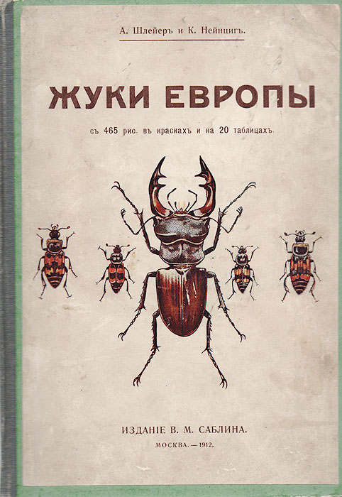 Жуки Европы0120710 Жуки Европы0120710Москва, 1912 год. Издание В. М. Саблина. Издание с 465 цветными рисунками на 20 таблицах. Владельческий переплет с наклеенной оригинальной обложкой. Сохранность хорошая. Богато иллюстрированная книга-определитель жуков, обитающих на территории Европы. В книге содержатся общие рекомендации по ловле и обработке жуков, составлению коллекций. В определителе выделено 4 группы жуков: 1. Жуки с пятью ясно выраженными члениками пятки (пятичлениковые). В этой группе собраны описания жуков из семейств плавунцов, водолюбов, короткокрылых хищников, блестянок, древесных жуков, площенцов, кожеедов, щелкунчиков, мягкотелок, древоточцев и др.; 2. Жуки, у которых четыре первые лапки с пятью, две последние - с четырьмя члениками ступни (неравночлениковые). В этом разделе собраны описания представителей семейств сумеречников, баранчиков, пластырных жуков, попрыгунчиков, огнецов, каштанок, узкотелых; 3. Жуки с четырьмя члениками на всех лапках...