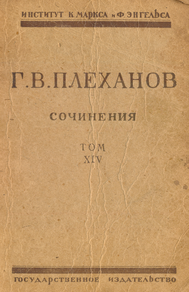Сочинения Г. В. Плеханова. Том XIV0120710 Сочинения Г. В. Плеханова. Том XIV0120710Москва, 1925 год. Государственное издательство. Типографская картонная обложка. Сохранность хорошая. Издание сочинений Г. В. Плеханова к 1925 году стало настоятельной потребностью, поскольку работы явились богатейшим источником для ознакомления с теорией и практикой марксизма. В 1870-х годах сложившемуся мировоззрению революционной интеллигенции он противопоставил новую теорию революционного марксизма и приложение к русской действительности. Настоящее издание сочинений Плеханова ставит себе целью стать полным. Издатели располагали материалы томов не в хронологическом порядке, а соответственно трем периодам литературной деятельности автора: первый, подготовительный, в течение которого Плеханов превращается из революционного народника в революционного марксиста (1878-1882 гг.); второй - от 1883 до 1914 - в течение которого основоположник русского марксизма, несмотря на разные колебания, остается в революционных рядах, и третий - от 1914 до 1918 г., когда он...