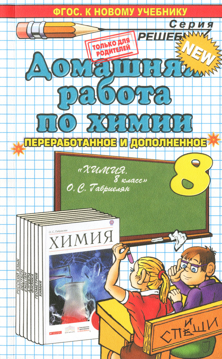 Поурочное планирование к уроку химии в 8 классе по новошинскому