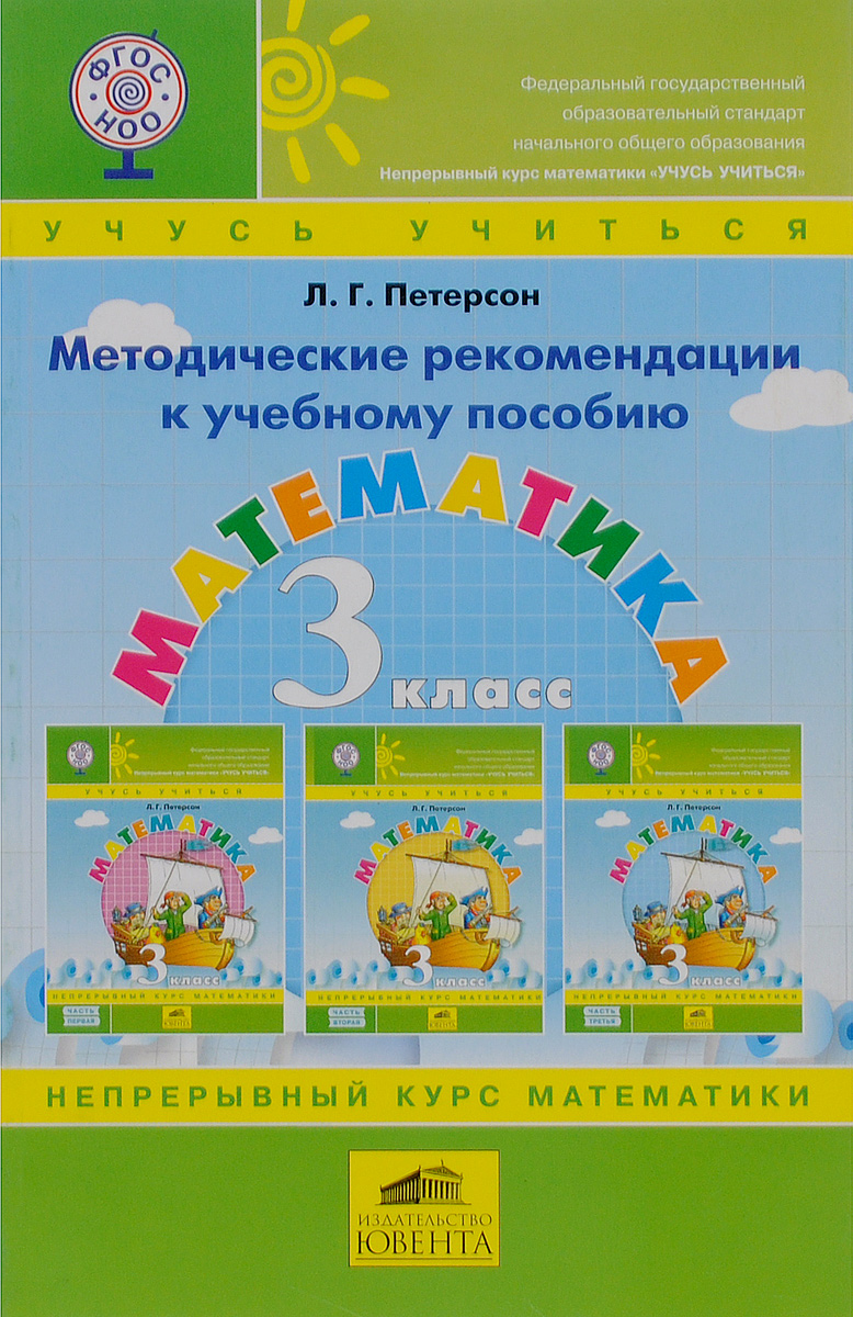 Петерсон 3 класс методические рекомендации 2012 скачать Петерсон 3 класс методические рекомендации 2012 скачать