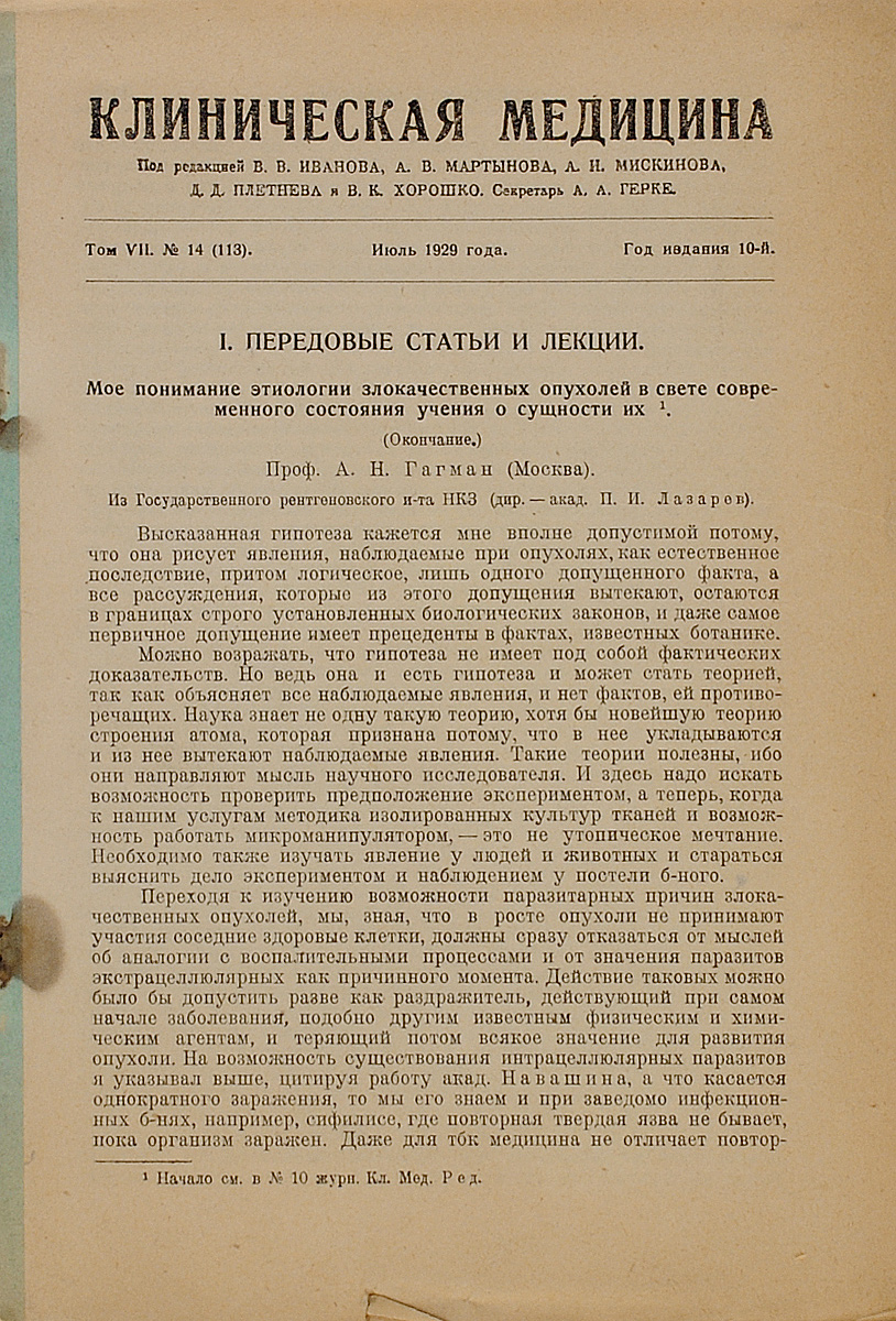 Клиническая медицина. Том 7, №14 за 1929 год00792 Клиническая медицина. Том 7, №14 за 1929 год00792Москва, 1929 год. Товарищество Скоропечатни А.А.Левенсон. Предлагаем вашему вниманию статью А.Н.Гагмана Мое понимание этиологии злокачественных опухолей в свете современного состояния учения о сущности их.