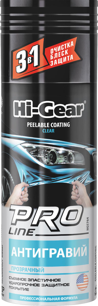 Ударопрочное защитное покрытие Hi-Gear Антигравий, съемное, прозрачное, аэрозоль, 312 г1004900000360 Ударопрочное защитное покрытие Hi-Gear Антигравий, съемное, прозрачное, аэрозоль, 312 г1004900000360Ударопрочное защитное покрытие Hi-Gear Антигравий эффективно защищает капот, бампер,пороги, нижний ярус дверей от сколов, царапин, битума и абразивного воздействия мелкихкамней, песка и смерзшегося снега. Препарат быстро высыхает, образуя эластичную,износостойкую пленку, которая при необходимости легко удаляется руками, не оставляя следов.Можно наносить на цветные металлы и сплавы, окрашенные и лакированные поверхности,пластмассу и стекло.Применение: наносите средство при температуре от +15 до +25 °С в условиях умереннойвлажности, избегая попадания прямых солнечных лучей. Поверхность должна быть чистой исухой. Защитите необрабатываемую поверхность с помощью малярной ленты. Энергичновстряхните баллон. Наносите состав с расстояния 20-25 см. Возможно нанесение несколькихслоев (до четырех) с промежуточной сушкой 15-30 минут. Периодически встряхивайте баллон вовремя использования. Полное время высыхания защитного покрытия — 4 часа. Удаляйтепокрытие осторожно, начиная с углов детали, отделяя пленку от поверхности крупными кусками.Товар сертифицирован.