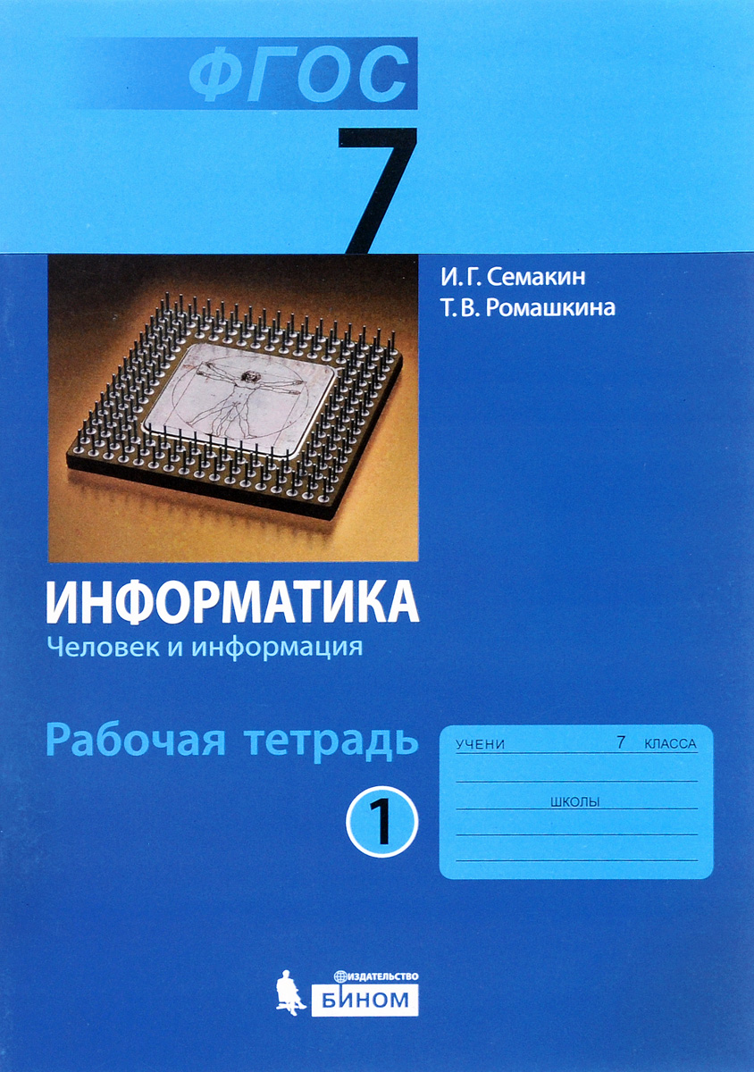 Онлайн решебник по информатике 7 класс макарова