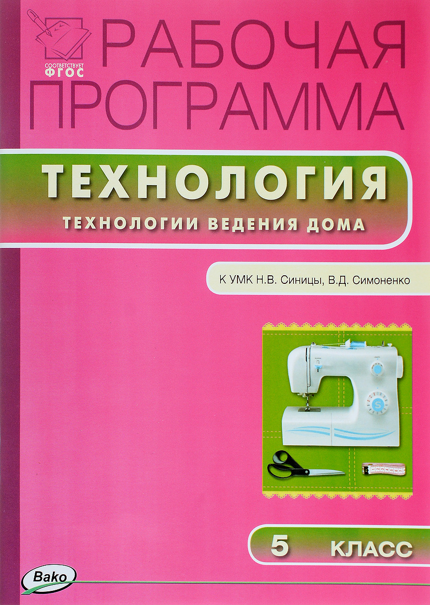 технология для неделимых 5-7 классов автор ю.в.крупская в.д симоненко