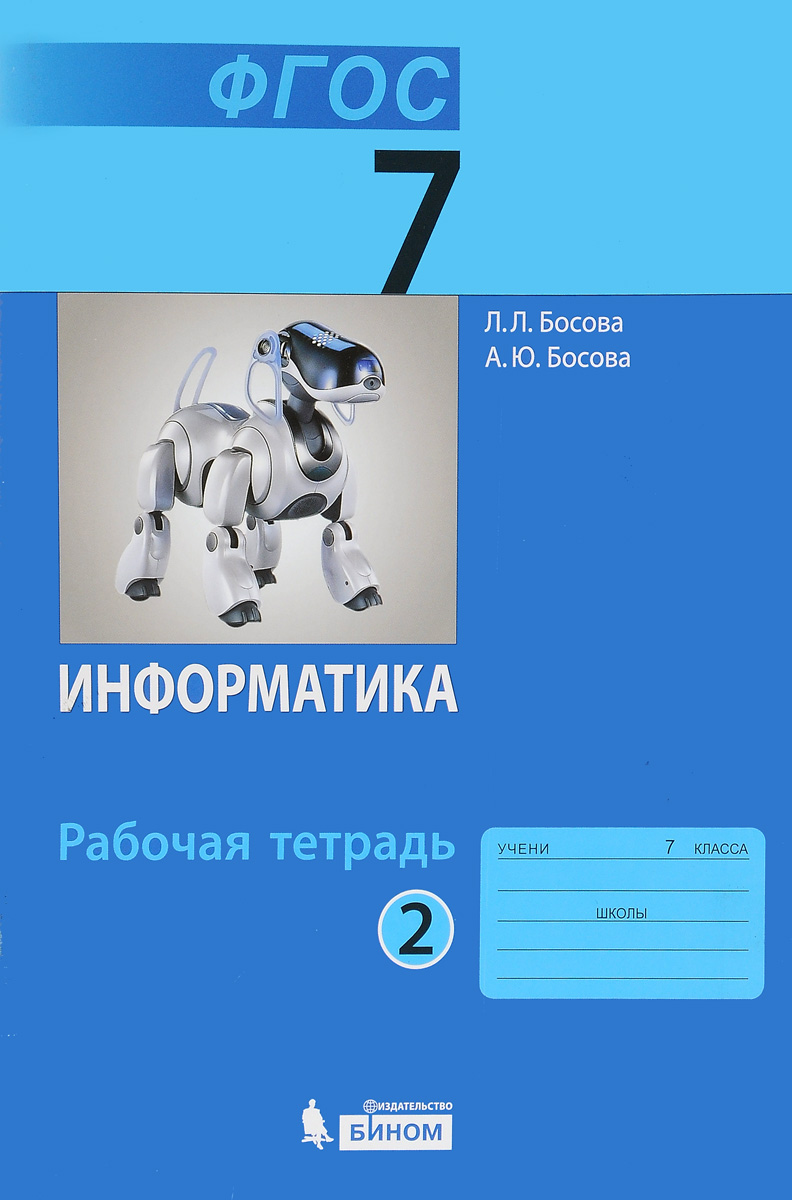 спишу.ру информатика 7класс босова