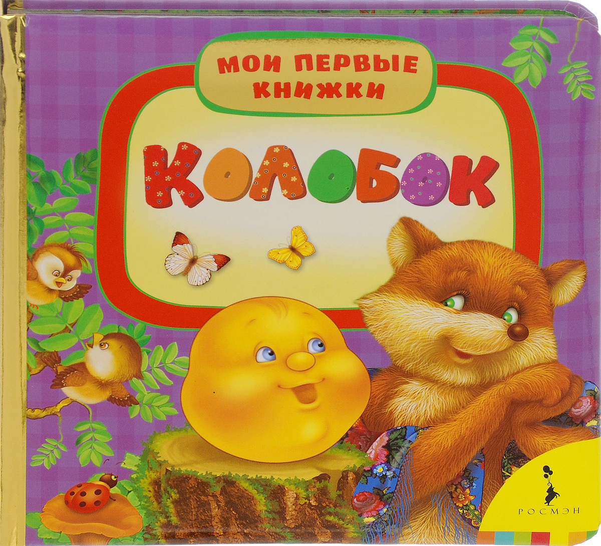 Книга Колобок