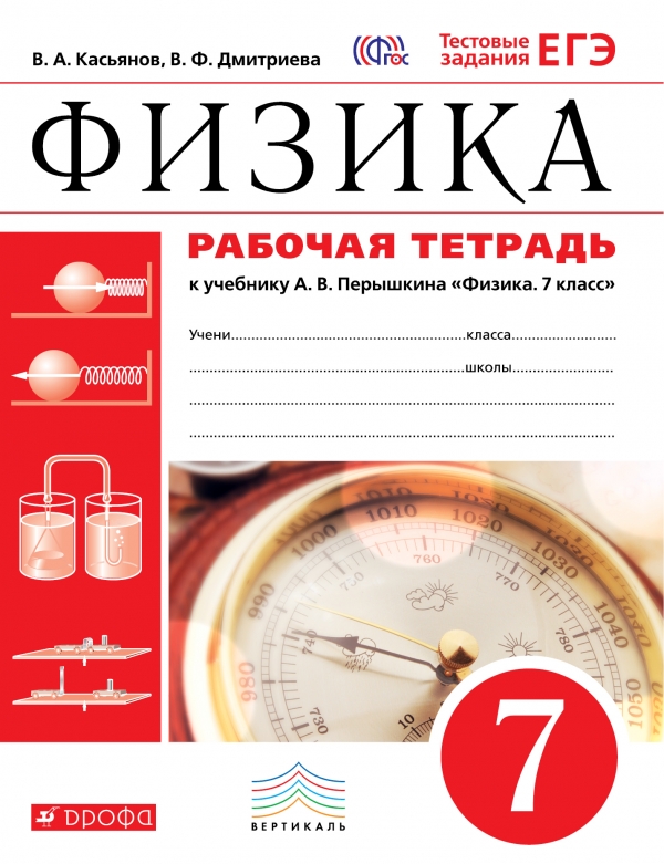 рабочая тетрадь по физике 7 класс.грачёв