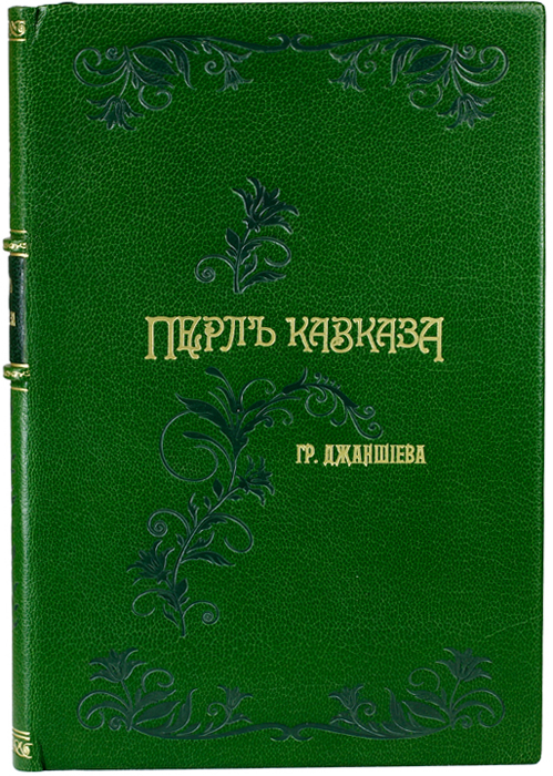 Перл Кавказа (Боржом. - Абастуман). Впечатления и мысли туриста620_желтый, синий Перл Кавказа (Боржом. - Абастуман). Впечатления и мысли туриста620_желтый, синийМосква, 1900 год. Типо-литография Т-ва И. Н. Кушнерев и Ко. Издание иллюстрировано 135 цинкографиями, 10 оригинальными заставками художника Э.С.Бенделя и двумя планами. Подарочный переплет из кожи козы, золотое и цветное тиснение на корешке и крышке. Инкрустация цветной кожей на корешке. Цветные форзацы разделены на кожаной слизуре. Ляссе и капталы из натурального шелка. Обрезы декорированы крапом. Отличное состояние. Григорий Аветович Джаншиев (1851-1900) - известный публицист, правовед и историк армянского происхождения. В 1884 г. Г.А.Джаншиев волею случая посетил Кавказ и сразу всем сердцем полюбил этот дивный, пленительный, волшебный край навсегда. Этому путешествию он и посвятил свою книгу Перл Кавказа. Созданная на богатом фактическом материале и великолепно иллюстрированная, она была высоко оценена читателями и выдержала до революции несколько изданий. Представленная книга Г.А.Джаншиева знакомит читателей с мало изученными на тот...