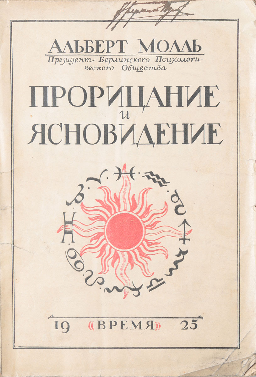 Прорицание и ясновидение620_желтый, синий Прорицание и ясновидение620_желтый, синийПрижизненное издание. Ленинград, 1925 год. Издательство Время. Типографская обложка. Сохранность хорошая. Автор книги - Альберт Молль (1862-1939) - немецкий врач, психиатр, сексолог, исследователь гомосексуальности. Вместе с Иваном Блохом и Магнусом Хиршфельдом считается основателем современной сексологии. Также Молль - один из первых учёных, применивших гипноз в своих исследованиях. В настоящей книге А. Молль публикует результаты своего изучения прорицания и ясновидения. В начале книги автор приводит общие замечания по поводу предмета своего исследования, далее - описывает ряд опытов с ясновидением, случаи самопроизвольного (спонтанного) ясновидения и астрологические методы предсказания будущего. Подводя итоги, автор заключает, что точным образом, путем доказательных опытов, никогда не удавалось установить наличность ясновидения в пространстве или во времени.