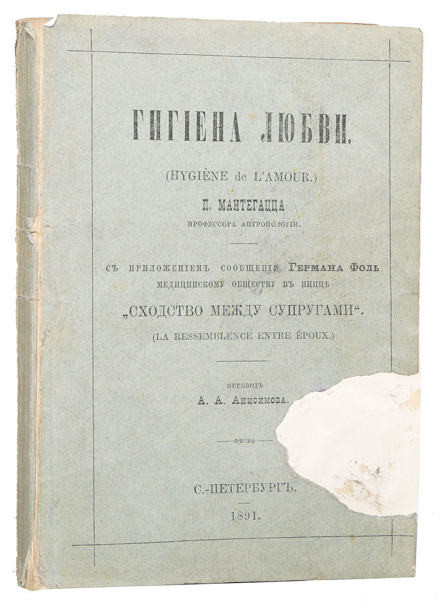 Гигиена любви. С приложением сообщения Германа Фоль Сходство между супругами1 Гигиена любви. С приложением сообщения Германа Фоль Сходство между супругами1Прижизненное издание. Санкт-Петербург, 1891 год. Типография В. Безобразова. Типографская обложка. Сохранность хорошая. Паоло Мантегацца (1831-1910) - итальянский врач и гигиенист. Кроме нескольких специально-научных исследований по различным отраслям медицины, П. Мантегацца выпустил в свет целый ряд книг популярного характера, как то: Физиология удовольствия, Физиология любви, Физиология боли, Гигиена любви и т. п. Некоторые из них переведены на многие европейские языки, в том числе и на русский, и нашли обширный круг читателей. Все его сочинения отличаются блестящим изложением, но вместе с тем многословием. Настоящая книга посвящена вопросам гигиены половой жизни. В первой части автор рассматривает болезни, передающиеся половым путем, извращения и злоупотребления любви, употребление афродизиаков, мастурбацию у мужчин и женщин и другие вопросы. Вторая часть книги посвящена вопросам наследственности, мужскому и женскому бесплодию, бракам между...