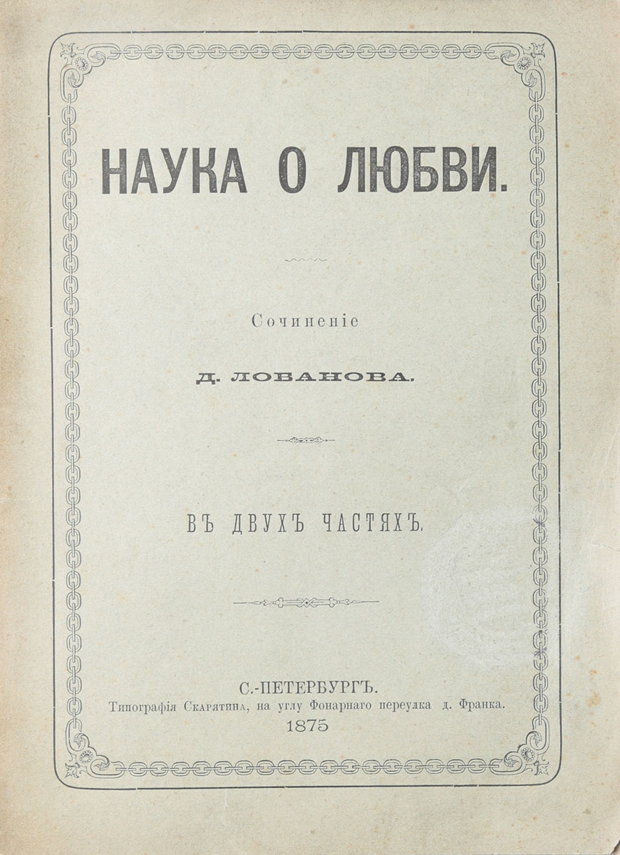 Наука о любвиПК301004_лимонный, салатовый Наука о любвиПК301004_лимонный, салатовыйСанкт-Петербург, 1875 год. Типография Н. Скарятина. Типографская обложка. Сохранность хорошая. Книга Д. Лобанова Наука о любви посвящена изучению любовных и половых отношений. Из предисловия к изданию: В истории любви двух отдельных субъектов представляется нам два периода для опытных наблюдений, т. е. время проявления любви до первого поцелуя, и время развития любви до полного его распадения. На основании этого, Наука о Любви должна быть разделена на две части: так что первая часть будет заключать в себе систематическое изложение любви платонической, с объяснением физических условий ее проявления, а вторая часть будет заключать в себе развитие любви посредством матерального сближения, с изложением причин распадения любви. Не подлежит вывозу за пределы Российской Федерации.