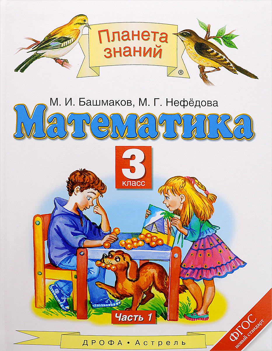 Готовые домашние задания 2 класс математика башмаков нефедова