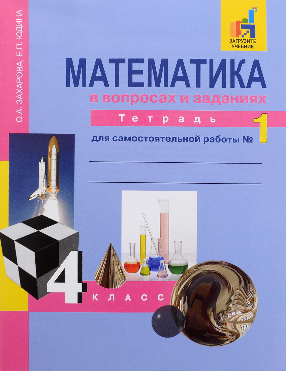 Решебник планета знаний 4 класс математика м.и.башмаков м.г.нефедова готовые задания Решебник планета знаний 4 класс математика м.и.башмаков м.г.нефедова готовые задания