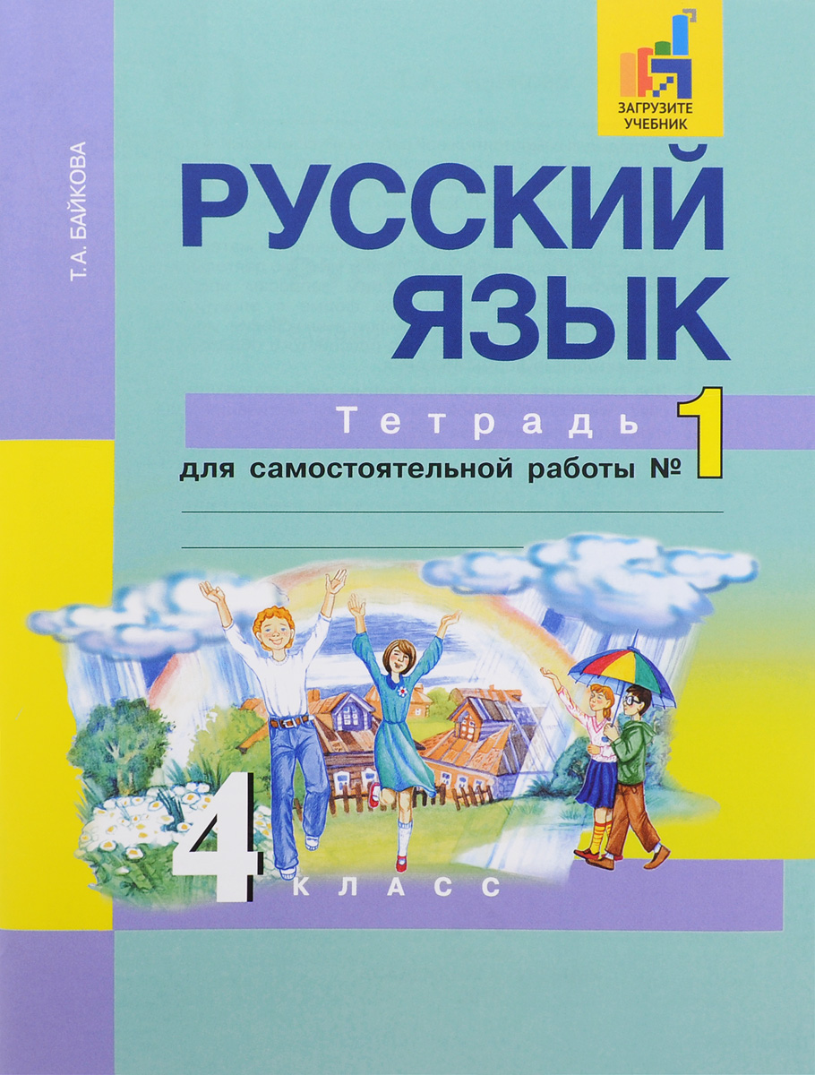 домашняя работа по тпо по русскому языку л.я.желтовская о.б.калинина 4 класс
