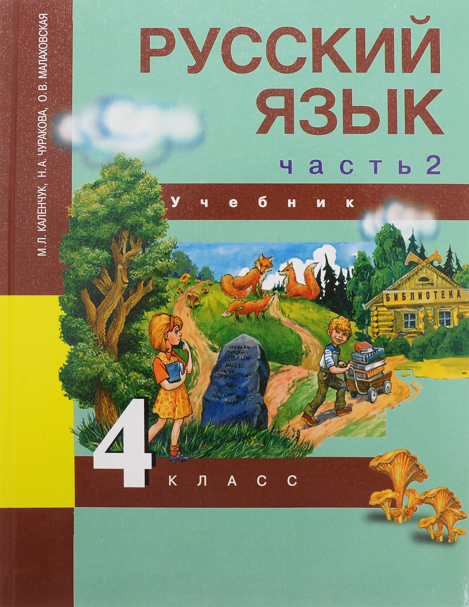 Учебник по чтению 4 классу скачать н.а.чуракова часть
