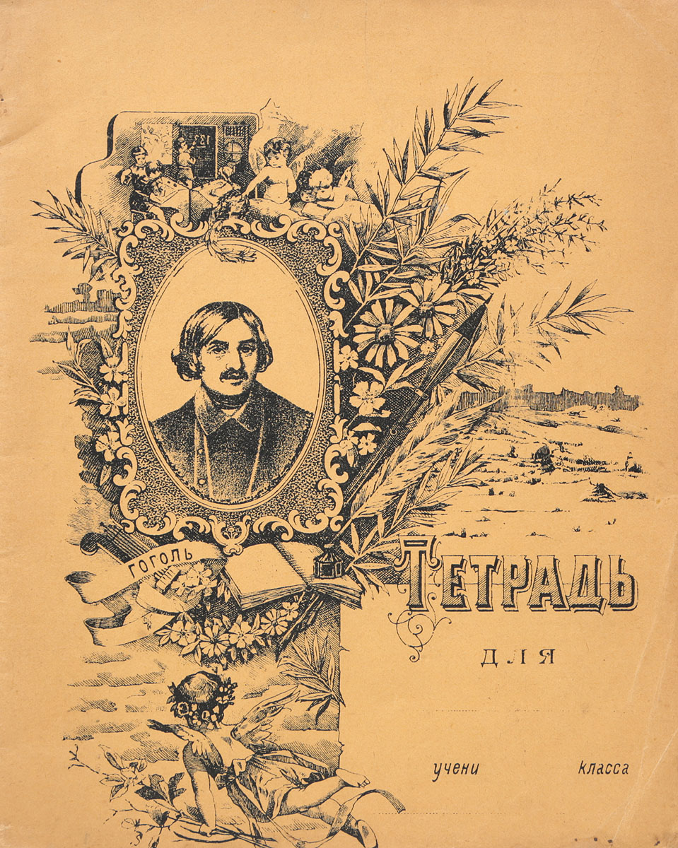 Тетрадь для арифметики620_желтый, синий Тетрадь для арифметики620_желтый, синийРоссийская империя, начало XX века. Типографская обложка. Сохранность хорошая. Тетрадь без записей. Тетрадь для арифметики, в клетку. Обложка украшена портретом Н. В. Гоголя. На задней обложке представлены некоторые арифметические сведения, таблица умножения, меры бумаги, времени. Не подлежит вывозу за пределы Российской Федерации.