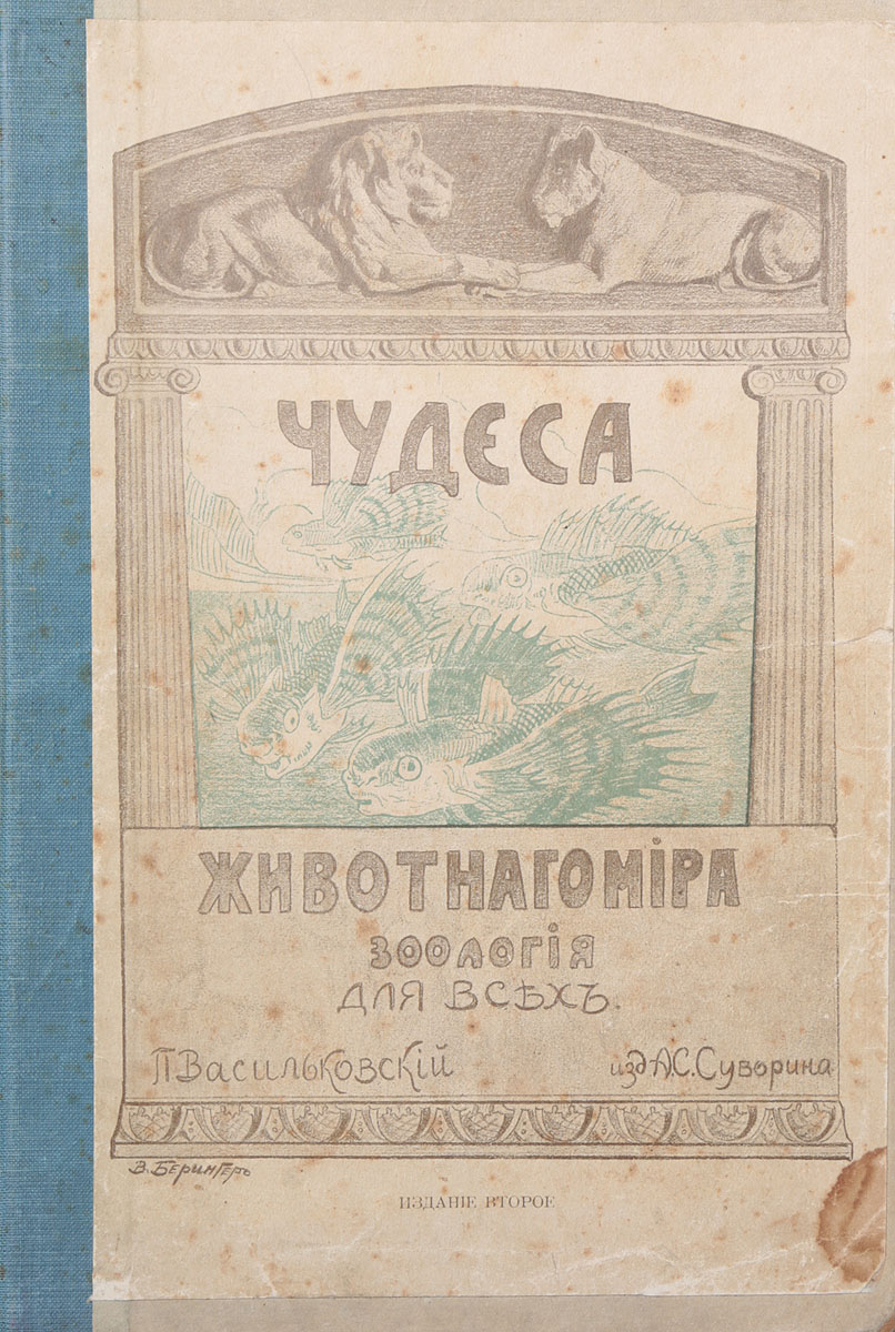 Чудеса животного мира. Зоология для всех620_желтый, синий Чудеса животного мира. Зоология для всех620_желтый, синийПрижизненное издание. Санкт-Петербург, 1913 год. Издание А. С. Суворина. Иллюстрированное издание с 189 рисунками. Владельческий переплет с наклеенной оригинальной обложкой. Сохранность хорошая. При составлении книги автор подбирал, главным образом, тот материал, который мог бы захватить, увлечь, разбудить в юных читателях любознательность, заставить их внимательнее всматриваться в окружающий человека мир. Вот почему в книге уделено так мало места анатомии и почти все внимание сосредоточено на уме и нравах животных. Цель настоящей книги - дать легкое, доступное детям всех возрастов чтение по зоологии. Соединяя иногда в один очерк животных, совершенно чуждых по своему строению, но схожих по общим им признакам или свойствам, автор делал это с той целью, чтобы облегчить читателю запоминание. Не подлежит вывозу за пределы Российской Федерации.