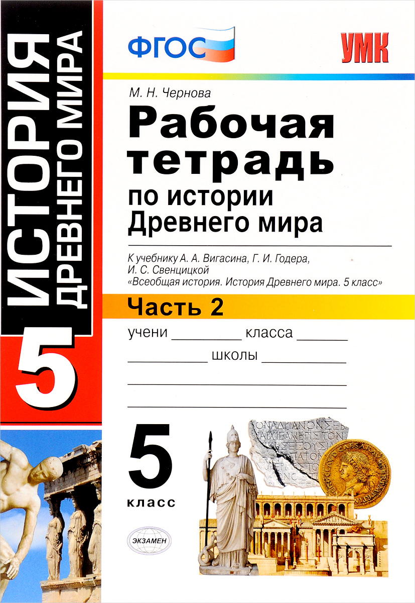 Гдз рабочая тетрадь по истории древнего мира 5 класса вигасин годер свенцицкая